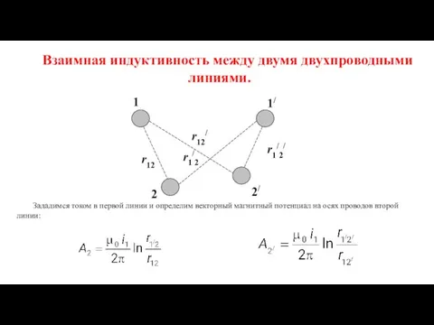 Взаимная индуктивность между двумя двухпроводными линиями. Зададимся током в первой линии и