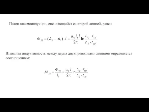 Поток взаимоиндукции, сцепляющийся со второй линией, равен Взаимная индуктивность между двумя двухпроводными линиями определяется соотношением: