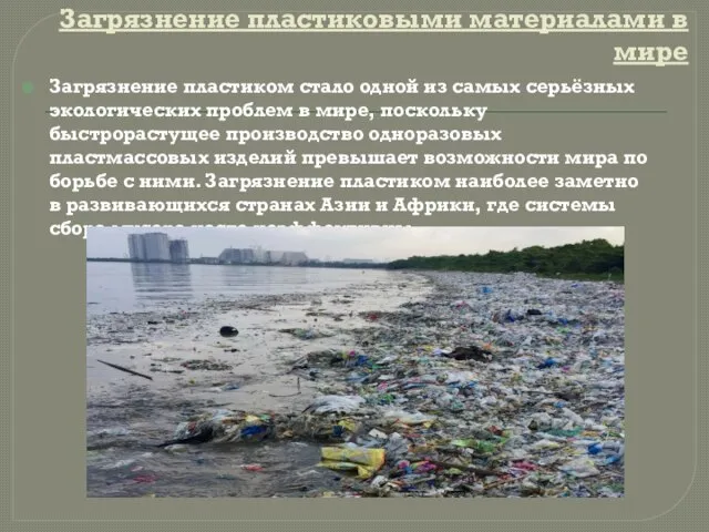 Загрязнение пластиковыми материалами в мире Загрязнение пластиком стало одной из самых серьёзных