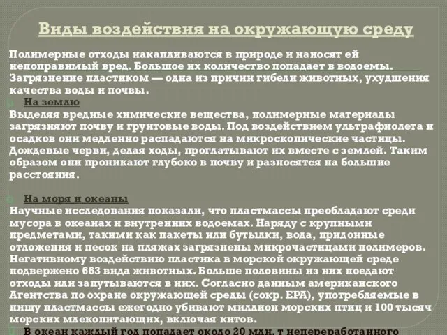 Виды воздействия на окружающую среду Полимерные отходы накапливаются в природе и наносят