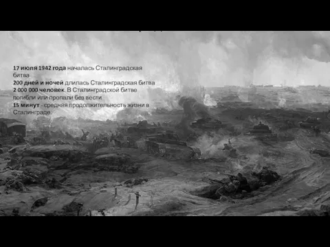 Сталинградская битва 17 июля 1942 года началась Сталинградская битва 200 дней и