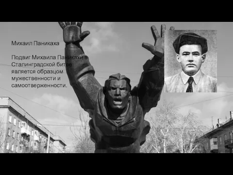 Михаил Паникаха Подвиг Михаила Паникахи в Сталинградской битве является образцом мужественности и самоотверженности.
