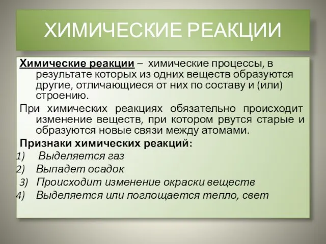 ХИМИЧЕСКИЕ РЕАКЦИИ Химические реакции – химические процессы, в результате которых из одних