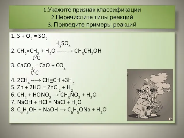 1.Укажите признак классификации 2.Перечислите типы реакций 3. Приведите примеры реакций 1. S