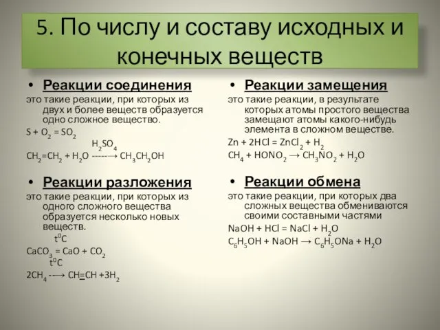 5. По числу и составу исходных и конечных веществ Реакции соединения это