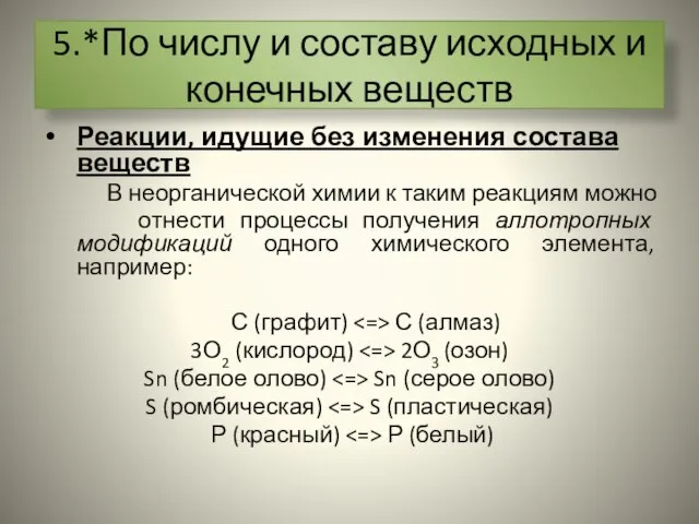 5.*По числу и составу исходных и конечных веществ Реакции, идущие без изменения