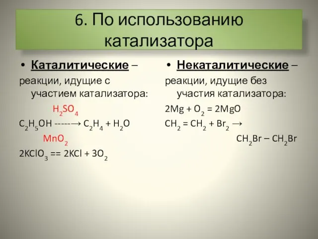 6. По использованию катализатора Каталитические – реакции, идущие с участием катализатора: H2SO4