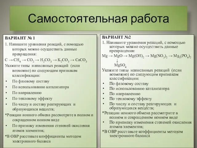 Самостоятельная работа ВАРИАНТ № 1 1. Напишите уравнения реакций, с помощью которых