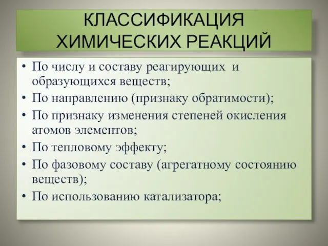 КЛАССИФИКАЦИЯ ХИМИЧЕСКИХ РЕАКЦИЙ По числу и составу реагирующих и образующихся веществ; По