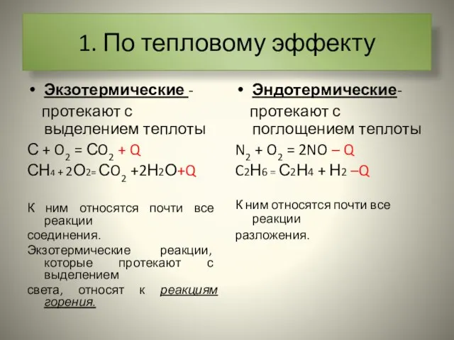 1. По тепловому эффекту Экзотермические - протекают с выделением теплоты С +