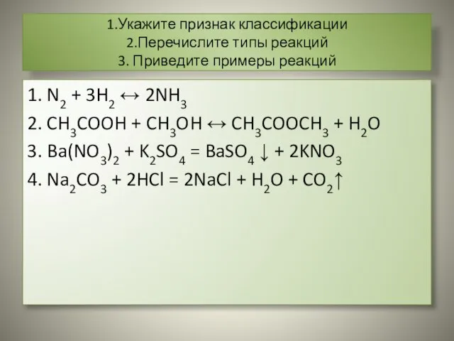 1.Укажите признак классификации 2.Перечислите типы реакций 3. Приведите примеры реакций 1. N2