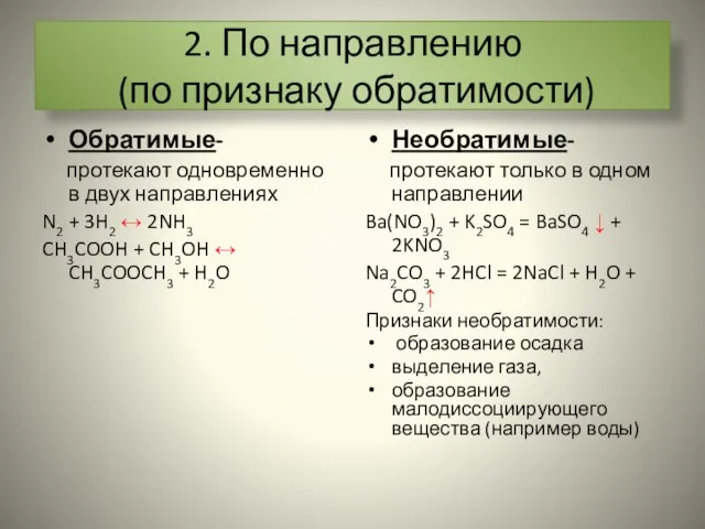 2. По направлению (по признаку обратимости) Обратимые- протекают одновременно в двух направлениях