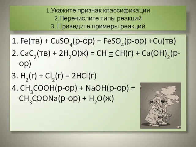 1.Укажите признак классификации 2.Перечислите типы реакций 3. Приведите примеры реакций 1. Fe(тв)