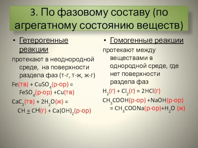 3. По фазовому составу (по агрегатному состоянию веществ) Гетерогенные реакции протекают в