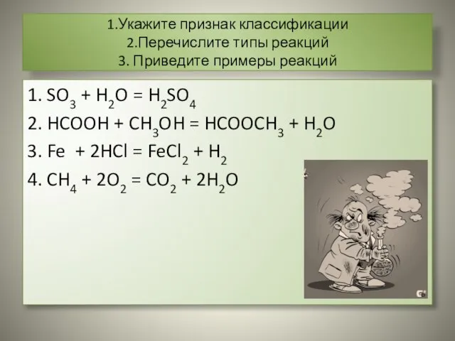 1.Укажите признак классификации 2.Перечислите типы реакций 3. Приведите примеры реакций 1. SO3