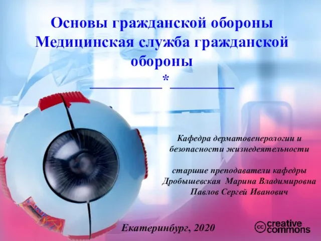 Основы гражданской обороны Медицинская служба гражданской обороны _________*________ Кафедра дерматовенерологии и безопасности