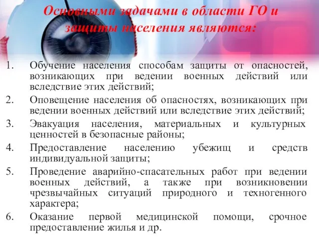 Основными задачами в области ГО и защиты населения являются: Обучение населения способам