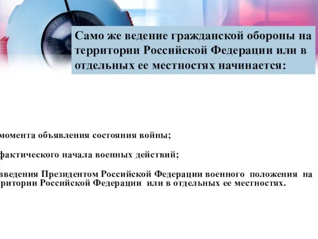 Само же ведение гражданской обороны на территории Российской Федерации или в отдельных