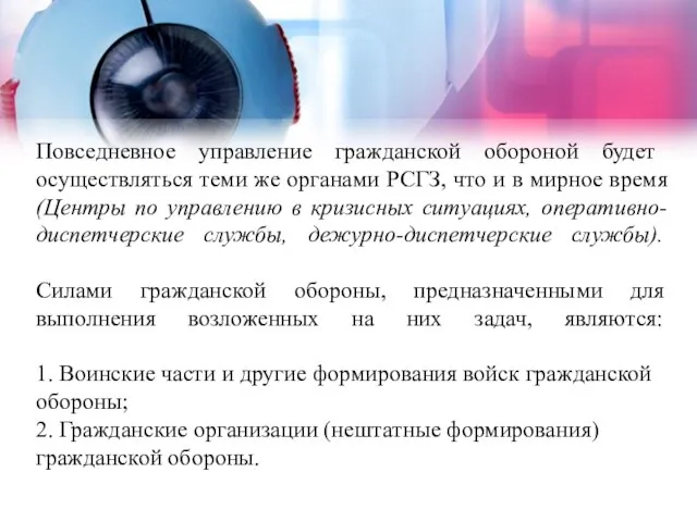 Повседневное управление гражданской обороной будет осуществляться теми же органами РСГЗ, что и