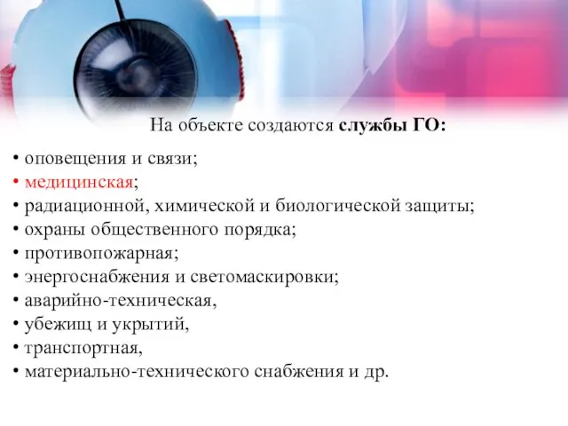 На объекте создаются службы ГО: оповещения и связи; медицинская; радиационной, химической и