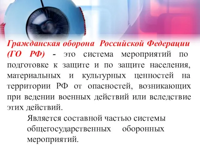Гражданская оборона Российской Федерации (ГО РФ) - это система мероприятий по подготовке