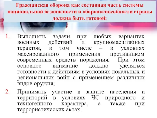 Гражданская оборона как составная часть системы национальной безопасности и обороноспособности страны должна