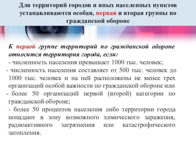 Для территорий городов и иных населенных пунктов устанавливаются особая, первая и вторая