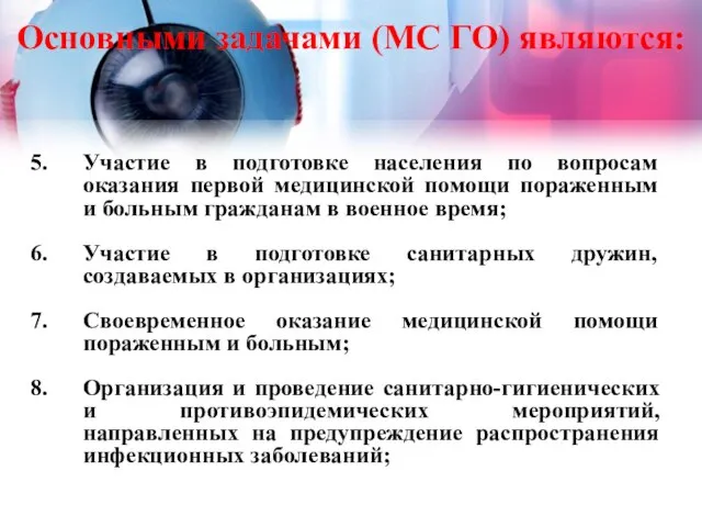 Основными задачами (МС ГО) являются: Участие в подготовке населения по вопросам оказания