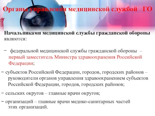 Органы управления медицинской службой ГО Начальниками медицинской службы гражданской обороны являются: федеральной