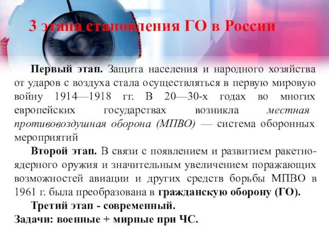 3 этапа становления ГО в России Первый этап. Защита населения и народного