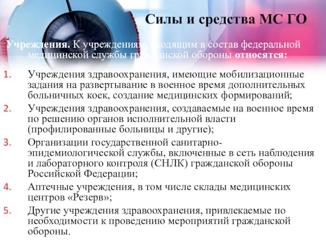 Силы и средства МС ГО Учреждения. К учреждениям, входящим в состав федеральной