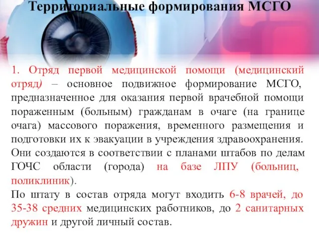 1. Отряд первой медицинской помощи (медицинский отряд) – основное подвижное формирование МСГО,