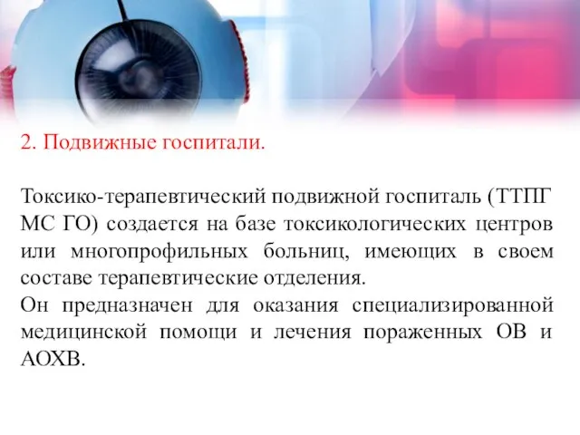 2. Подвижные госпитали. Токсико-терапевтический подвижной госпиталь (ТТПГ МС ГО) создается на базе