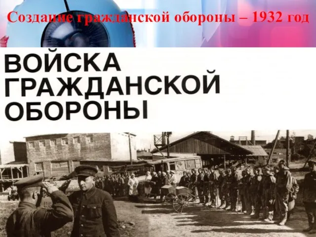 Создание гражданской обороны – 1932 год