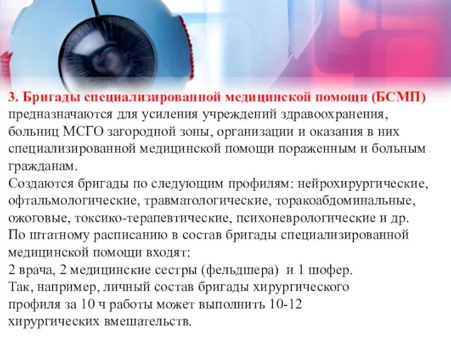 3. Бригады специализированной медицинской помощи (БСМП) предназначаются для усиления учреждений здравоохранения, больниц