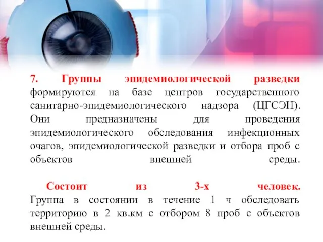 7. Группы эпидемиологической разведки формируются на базе центров государственного санитарно-эпидемиологического надзора (ЦГСЭН).