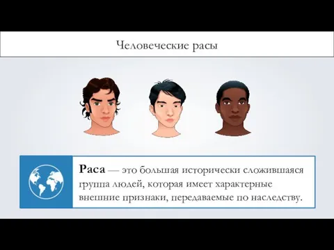 Человеческие расы Раса — это большая исторически сложившаяся группа людей, которая имеет