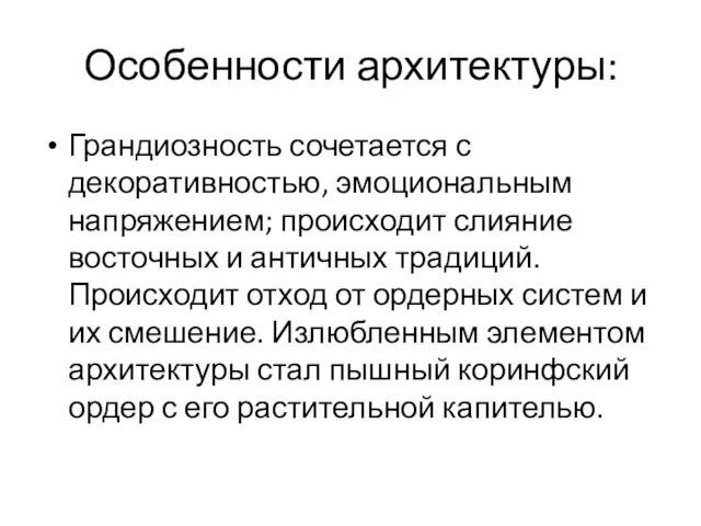 Особенности архитектуры: Грандиозность сочетается с декоративностью, эмоциональным напряжением; происходит слияние восточных и