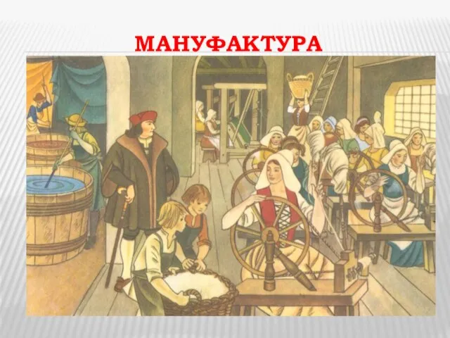 МАНУФАКТУРА