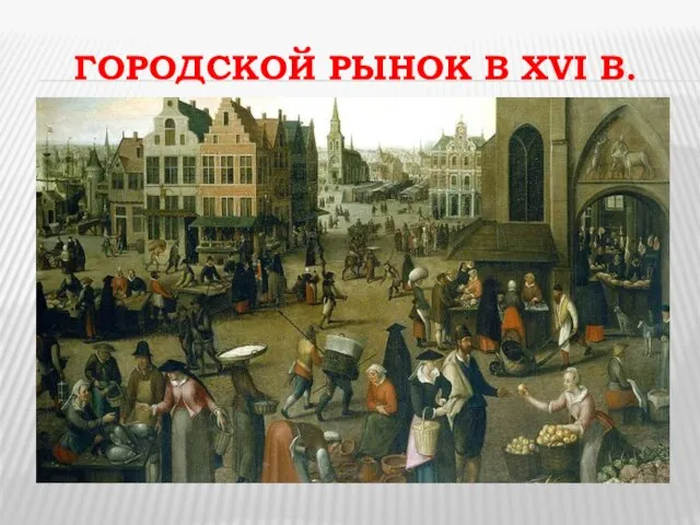 ГОРОДСКОЙ РЫНОК В XVI В.