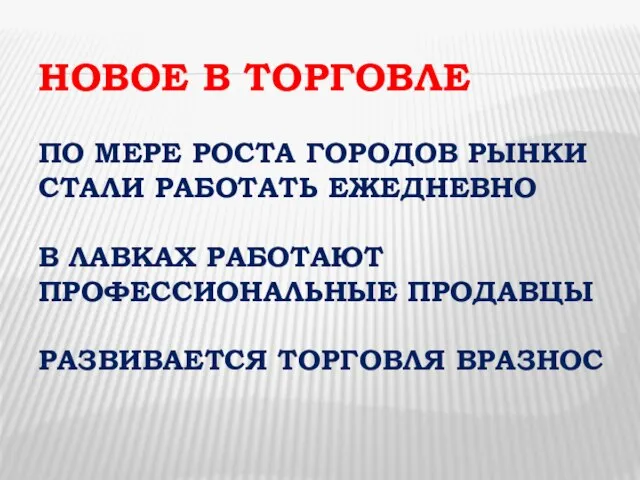 НОВОЕ В ТОРГОВЛЕ ПО МЕРЕ РОСТА ГОРОДОВ РЫНКИ СТАЛИ РАБОТАТЬ ЕЖЕДНЕВНО В