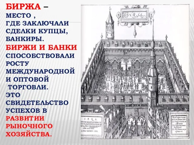 БИРЖА – МЕСТО , ГДЕ ЗАКЛЮЧАЛИ СДЕЛКИ КУПЦЫ, БАНКИРЫ. БИРЖИ И БАНКИ