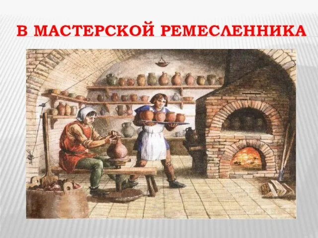 В МАСТЕРСКОЙ РЕМЕСЛЕННИКА