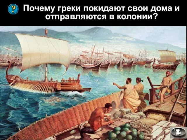 Почему греки покидают свои дома и отправляются в колонии?