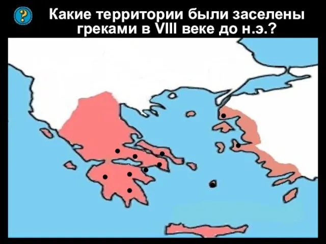 Какие территории были заселены греками в VIII веке до н.э.?