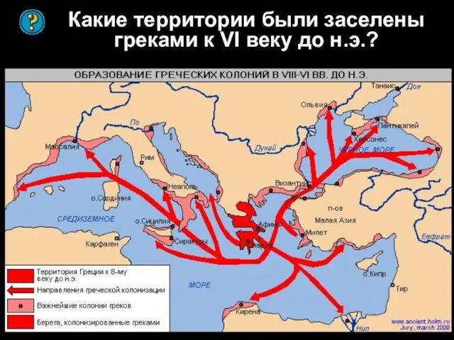 Какие территории были заселены греками к VI веку до н.э.?