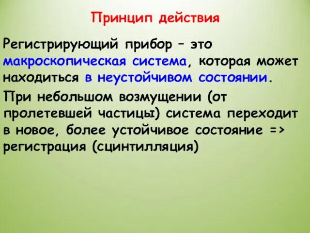 Принцип действия Регистрирующий прибор – это макроскопическая система, которая может находиться в