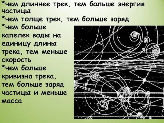 *чем длиннее трек, тем больше энергия частицы *чем толще трек, тем больше