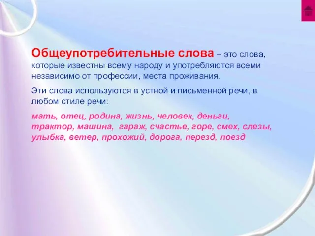 Общеупотребительные слова – это слова, которые известны всему народу и употребляются всеми