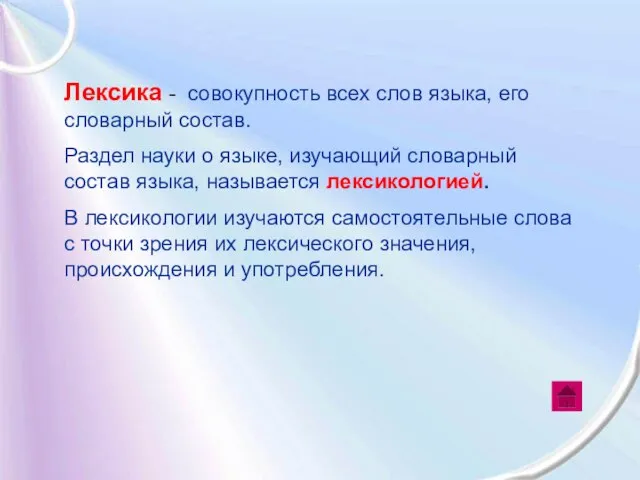 Лексика - совокупность всех слов языка, его словарный состав. Раздел науки о